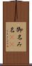 御名 Scroll