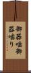 御器噛 Scroll