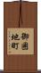 御囲地町 Scroll