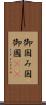 御国 Scroll