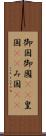 御国 Scroll