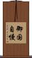 御国自慢 Scroll