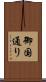 御国通り Scroll