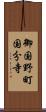 御国野町国分寺 Scroll