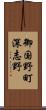 御国野町深志野 Scroll