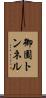 御園トンネル Scroll