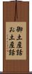 御土産話 Scroll