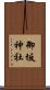 御坂神社 Scroll