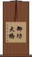 御坊大橋 Scroll