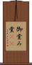 御堂 Scroll