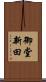 御堂新田 Scroll