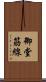 御堂筋線 Scroll
