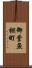 御堂魚棚町 Scroll