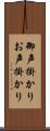 御声掛かり Scroll