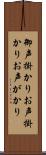 御声掛かり Scroll