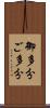 御多分 Scroll