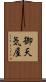 御天気屋 Scroll