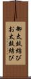 御太鼓結び Scroll