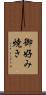 御好み焼き Scroll