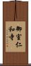御室仁和寺 Scroll