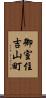 御室住吉山町 Scroll