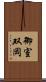 御室双岡 Scroll