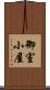 御室小屋 Scroll