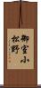 御室小松野 Scroll