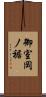御室岡ノ裾 Scroll