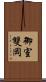御室雙岡 Scroll