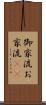 御家流 Scroll