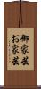 御家芸 Scroll