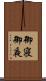 御寝 Scroll