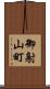 御射山町 Scroll
