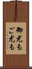 御尤も Scroll