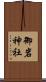 御岩神社 Scroll