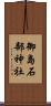 御島石部神社 Scroll