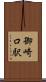 御崎口駅 Scroll