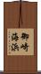 御崎海浜 Scroll