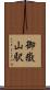 御嶽山駅 Scroll
