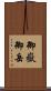 御嶽 Scroll