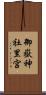 御嶽神社里宮 Scroll