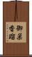 御巣香瑠 Scroll