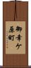 御幸ケ原町 Scroll