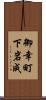 御幸町下岩成 Scroll