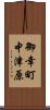御幸町中津原 Scroll