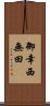 御幸西無田 Scroll