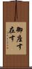 御座す Scroll