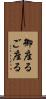 御座る Scroll