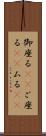 御座る(rK) Scroll